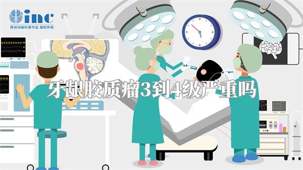 牙龈胶质瘤3到4级严重吗