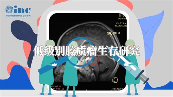 低级别胶质瘤生存研究