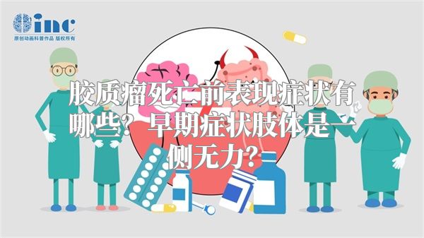 胶质瘤死亡前表现症状有哪些？早期症状肢体是一侧无力？