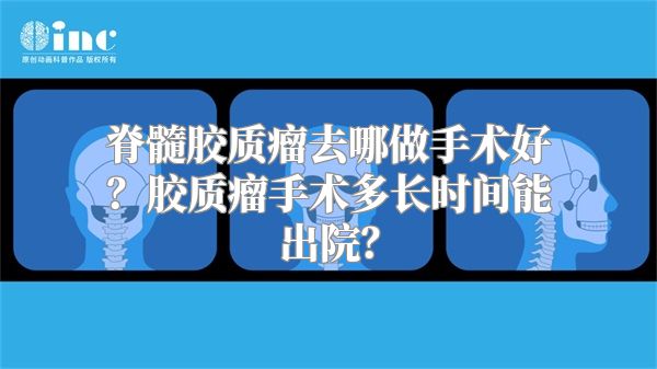 脊髓胶质瘤去哪做手术好？胶质瘤手术多长时间能出院？