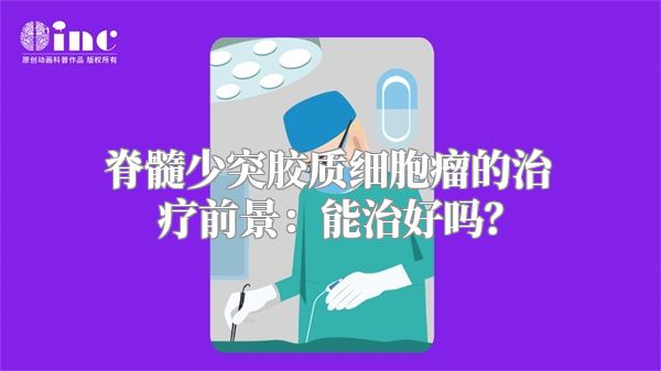 脊髓少突胶质细胞瘤的治疗前景：能治好吗？