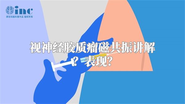 视神经胶质瘤磁共振讲解？表现？