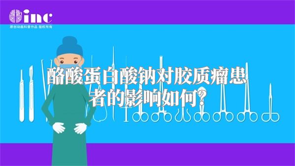 酪酸蛋白酸钠对胶质瘤患者的影响如何？