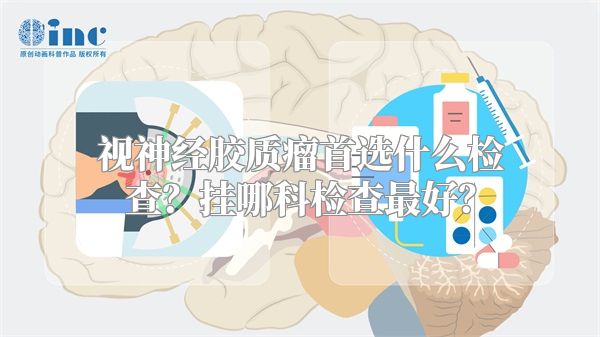 视神经胶质瘤首选什么检查？挂哪科检查最好？