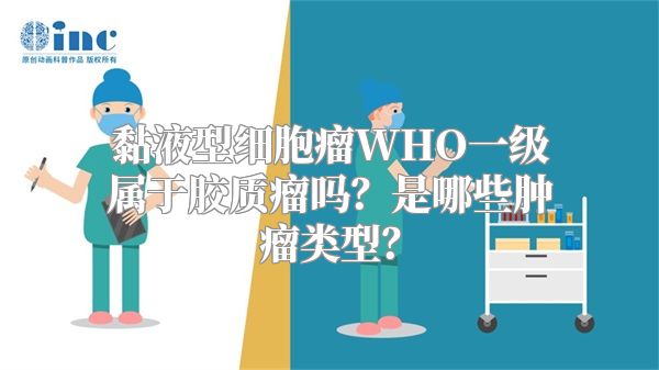 黏液型细胞瘤WHO一级属于胶质瘤吗？是哪些肿瘤类型？