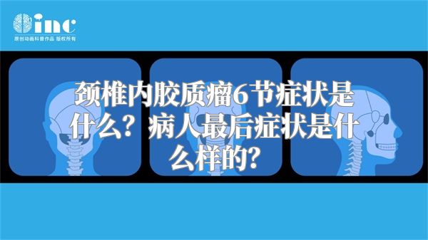 颈椎内胶质瘤6节症状是什么？病人最后症状是什么样的？