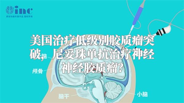 美国治疗低级别胶质瘤突破，尼妥珠单抗治疗神经神经胶质瘤？