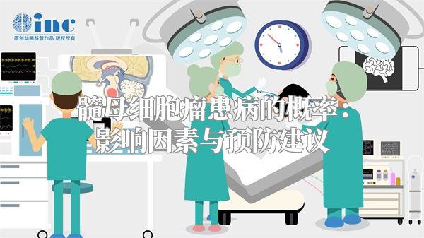 髓母细胞瘤患病的概率：影响因素与预防建议