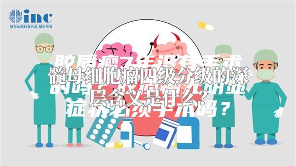 髓母细胞瘤四级分级的深层含义是什么？