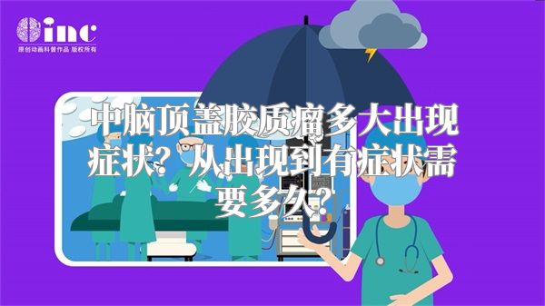 中脑顶盖胶质瘤多大出现症状？从出现到有症状需要多久？