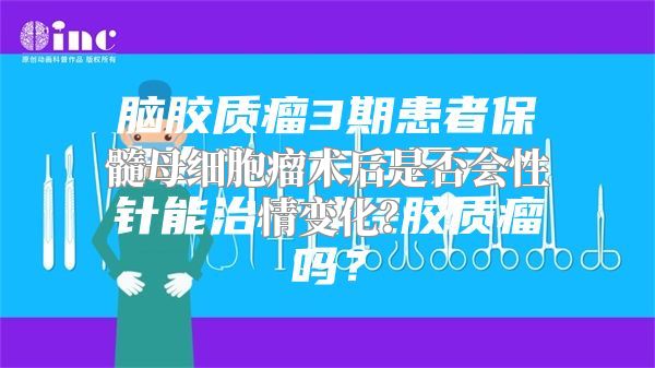 髓母细胞瘤术后是否会性情变化？