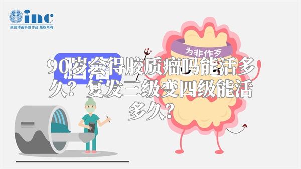 90岁会得胶质瘤吗能活多久？复发三级变四级能活多久？