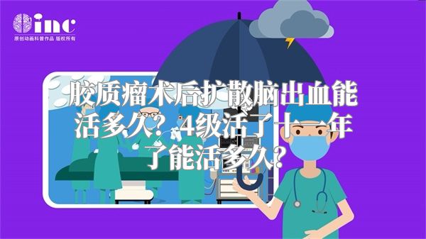 胶质瘤术后扩散脑出血能活多久？4级活了十一年了能活多久？