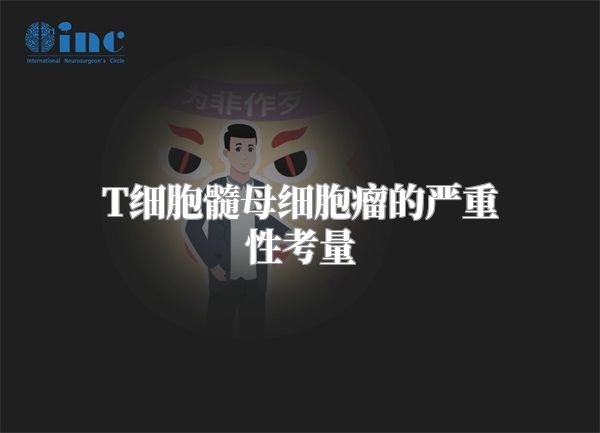 T细胞髓母细胞瘤的严重性考量