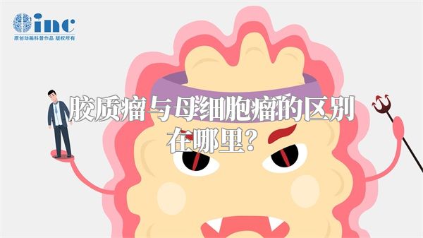 胶质瘤与母细胞瘤的区别在哪里？