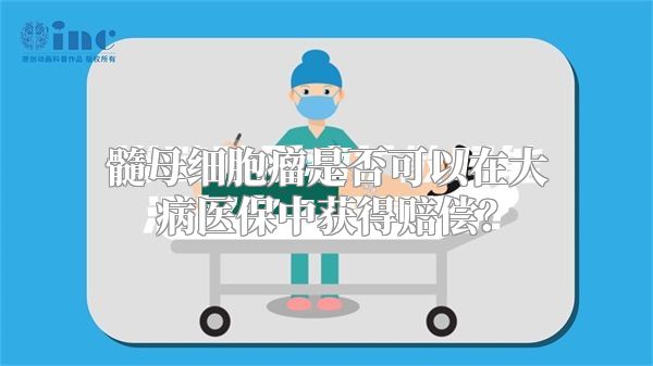 髓母细胞瘤是否可以在大病医保中获得赔偿？