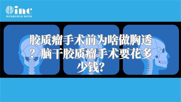 胶质瘤手术前为啥做胸透？脑干胶质瘤手术要花多少钱？