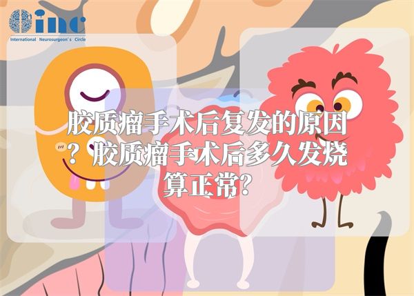 胶质瘤手术后复发的原因？胶质瘤手术后多久发烧算正常？