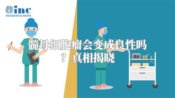 髓母细胞瘤会变成良性吗？真相揭晓