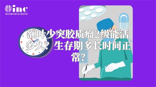 额叶少突胶质瘤2级能活多久？生存期多长时间正常？