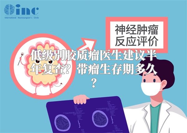 低级别胶质瘤医生建议半年复查？带瘤生存期多久？