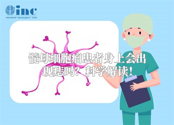 髓母细胞瘤患者身上会出现痣吗？科学解读！