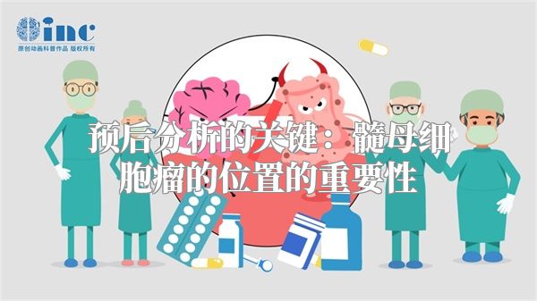 预后分析的关键：髓母细胞瘤的位置的重要性