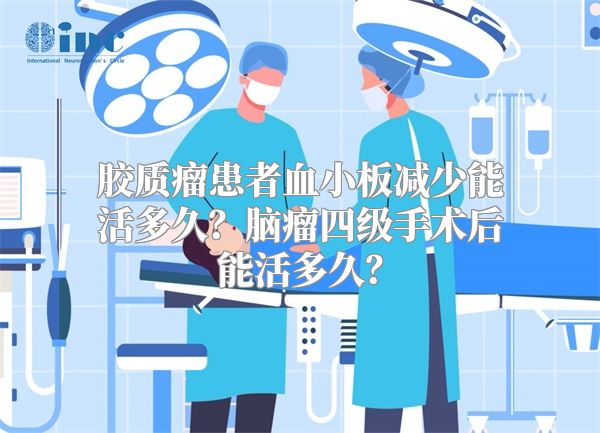 胶质瘤患者血小板减少能活多久？脑瘤四级手术后能活多久？