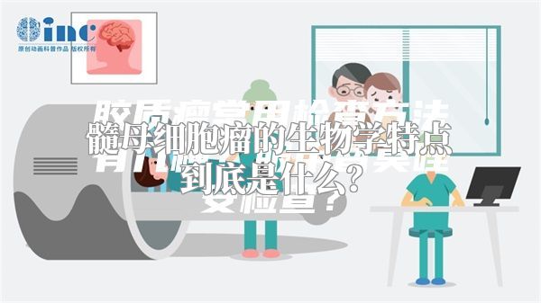 髓母细胞瘤的生物学特点到底是什么？