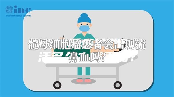 髓母细胞瘤患者会出现流鼻血吗？