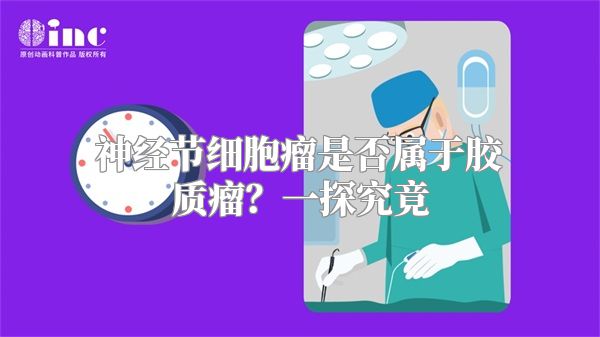 神经节细胞瘤是否属于胶质瘤？一探究竟