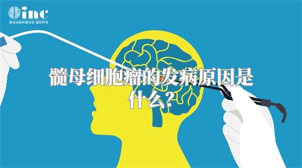 髓母细胞瘤的发病原因是什么？