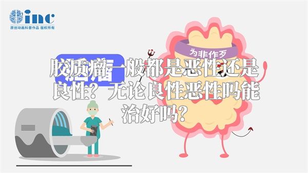 胶质瘤一般都是恶性还是良性？无论良性恶性吗能治好吗？