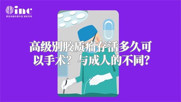 高级别胶质瘤存活多久可以手术？与成人的不同？