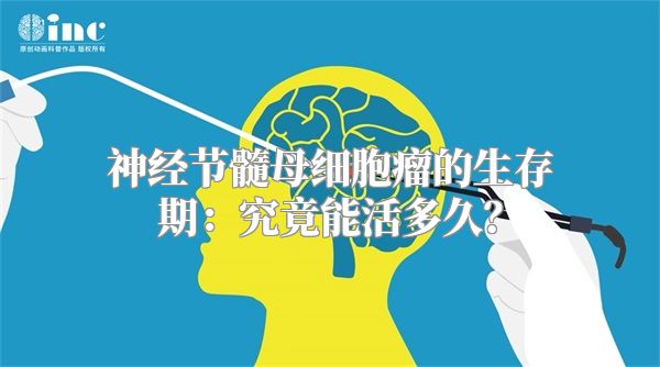 神经节髓母细胞瘤的生存期：究竟能活多久？