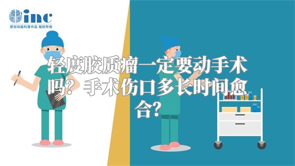 轻度胶质瘤一定要动手术吗？手术伤口多长时间愈合？