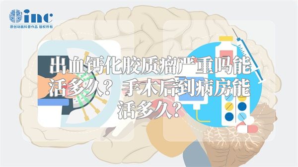 出血钙化胶质瘤严重吗能活多久？手木后到病房能活多久？