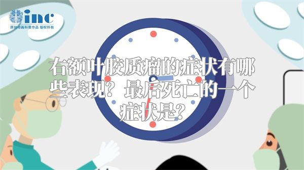 右额叶胶质瘤的症状有哪些表现？最后死亡的一个症状是？