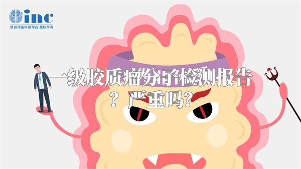 一级胶质瘤分子检测报告？严重吗？