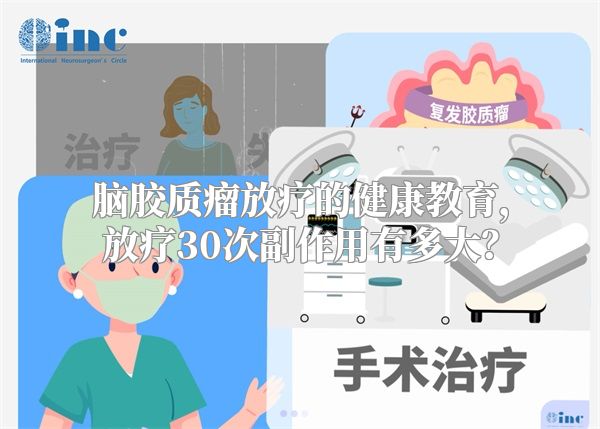 脑胶质瘤放疗的健康教育，放疗30次副作用有多大？