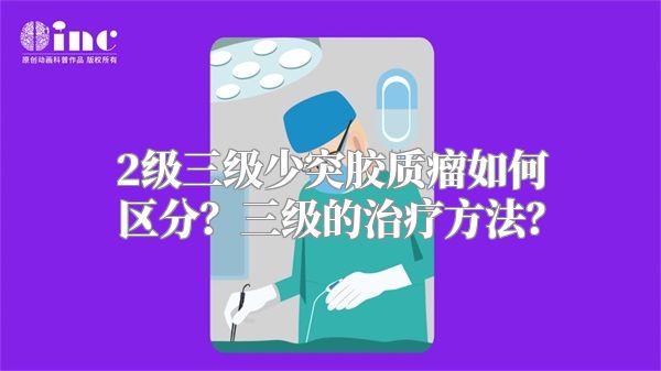 2级三级少突胶质瘤如何区分？三级的治疗方法？