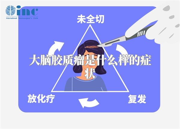 大脑胶质瘤是什么样的症状