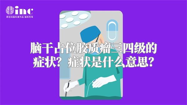 脑干占位胶质瘤三四级的症状？症状是什么意思？