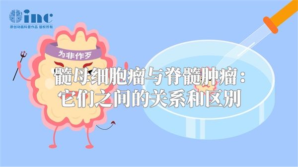 髓母细胞瘤与脊髓肿瘤：它们之间的关系和区别