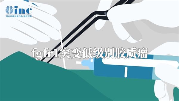 fgfr1突变低级别胶质瘤