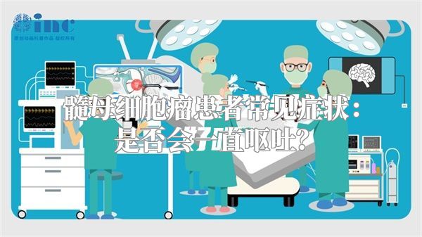 髓母细胞瘤患者常见症状：是否会一直呕吐？