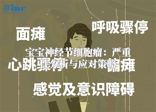 宝宝神经节细胞瘤：严重性分析与应对策略