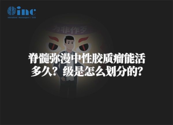 脊髓弥漫中性胶质瘤能活多久？级是怎么划分的？