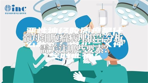 髓母细胞瘤病理报告分析，需关注哪些要素？