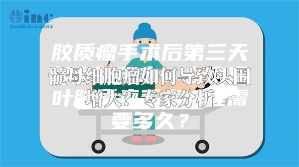 髓母细胞瘤如何导致头围增大？专家分析